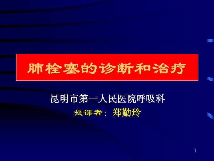 【醫學PPT課件】肺栓塞的診斷和治療-昆明市第一人民醫院呼吸科-鄭勤玲
